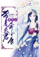 重生之带着夫君奔小康