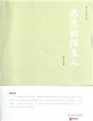 熟悉的陌生人(精装)