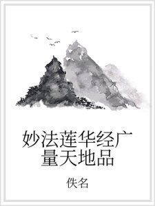 妙法莲华经广量天地品