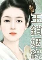 玉锁姻缘(民国佳人完结)