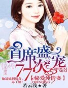 首席盛宠77次:秘爱纯情妻