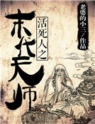活死人之末代天师