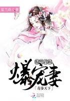 毒步天下:腹黑君相爆宠妻