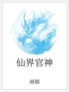 仙界官神