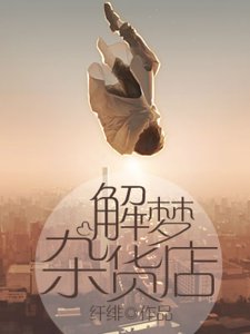 解梦杂货店