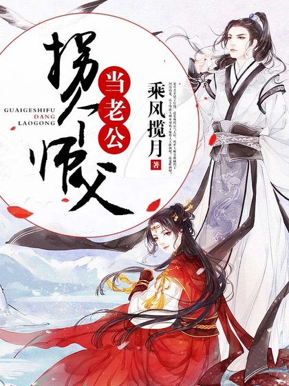 拐个师父当老公