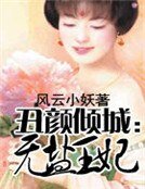 丑颜倾城:无盐王妃