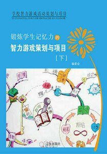 锻炼学生记忆力的智力游戏策划与项目(下)精装