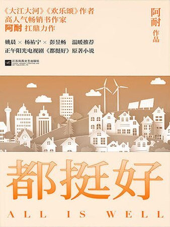 都挺好(精)