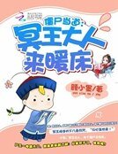 僵尸当道:冥王大人别撩我