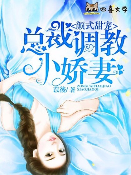 颜式甜宠:总裁调教小娇妻