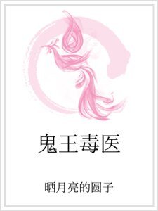 鬼王毒医