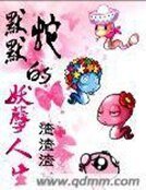 默默蛇的妖孽人生