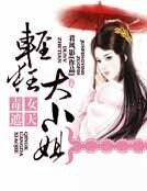 毒女遮天:轻狂大小姐