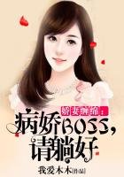 娇妻缠绵:病娇BOSS,请躺好