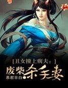 丑女撞上瘸夫:废柴杀手妻