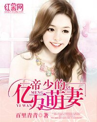 帝少的亿万萌妻