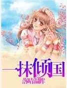 一抹倾国
