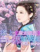 庶女狂妃:惹上邪魅妖王