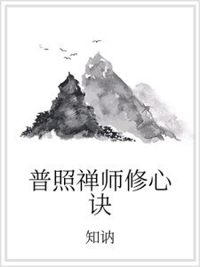 普照禅师修心诀