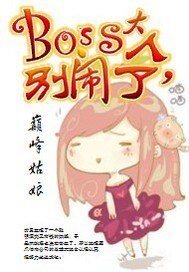 boss大人,别闹了