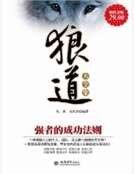 狼道大全集:强者的成功法则