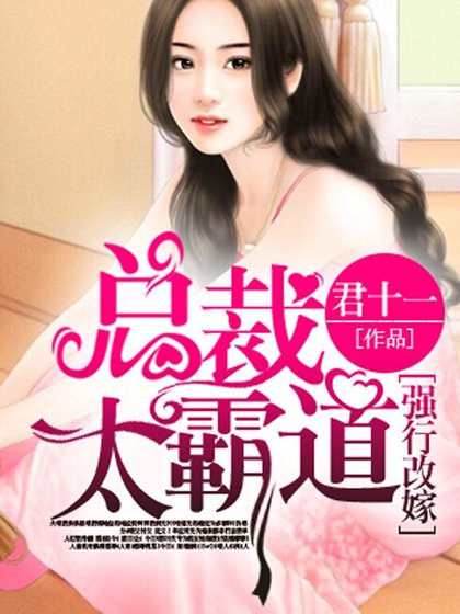 强行改嫁,总裁太霸道