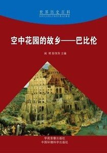 空中花园的故乡——巴比伦