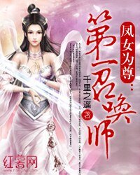 凤女为尊:第一召唤师