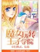 魔女玩转王子学院