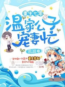 重生七零,温家公子宠妻忙