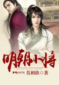 明朝小將