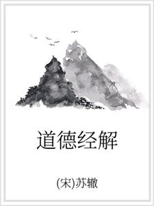 道德经解