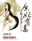魅王眷宠:庶妃有毒
