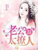 强宠成婚:老公太撩人