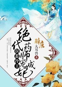 误惹冷王:绝代药师宠成妃