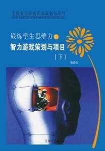 锻炼学生思维力的智力游戏策划与项目(下)精装