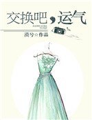 交换吧,运气