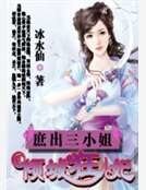 庶出三小姐:倾城狂妃