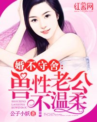 婚不守舍:兽性老公不温柔
