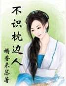 不识枕边人