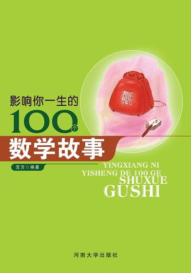 影响你一生的100个数学故事(精装)