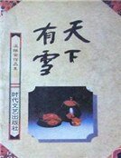 天下有雪(精装)
