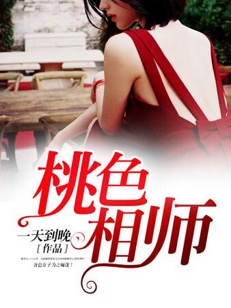 桃色相师