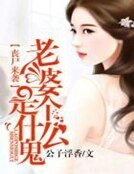 丧尸来袭,老婆是个什么鬼
