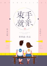 束手就親