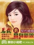 契约婚姻:总裁的替身新娘