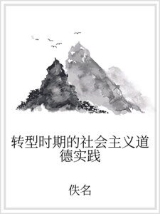 转型时期的社会主义道德实践