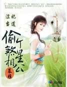 涩妃当道:偷个煞星相公