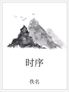 时序